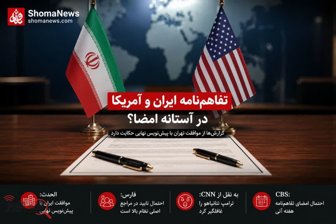خبر فوری از مذاکرات ایران و آمریکا؛ اعلام خبر توافق نهایی